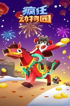 疯狂动物园无限金币版免费下载截图1