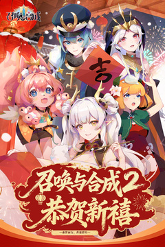 召唤与合成2小米版截图1