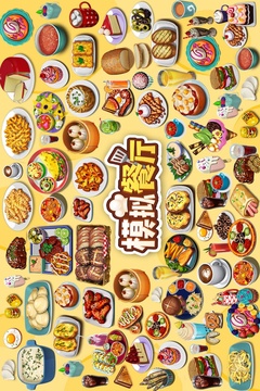 模拟餐厅中文版截图1