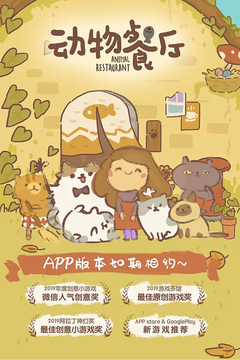 动物餐厅免广告版截图1