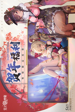 空之要塞启航下载正版截图2