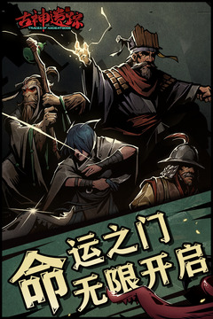 古神遗踪小米渠道服截图1