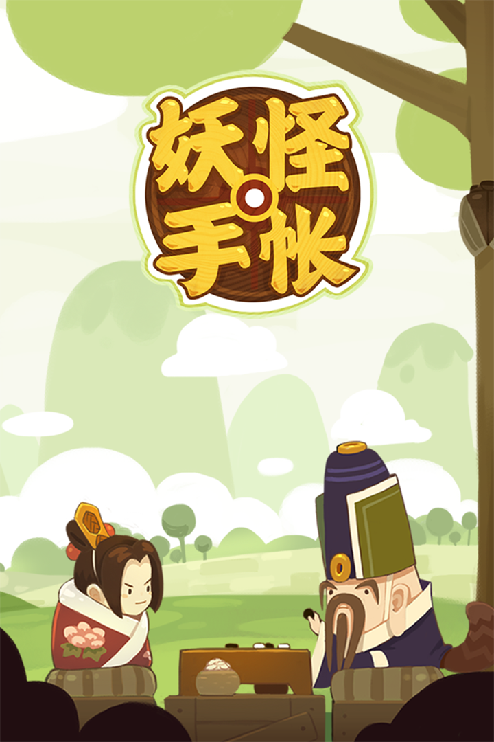 妖怪手帐最新版截图1