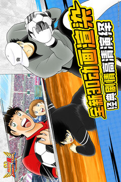 队长小翼最强十一人百度版截图4