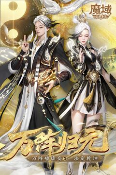 魔域手游互通版截图5