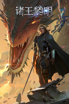 诸王黎明满v版截图1