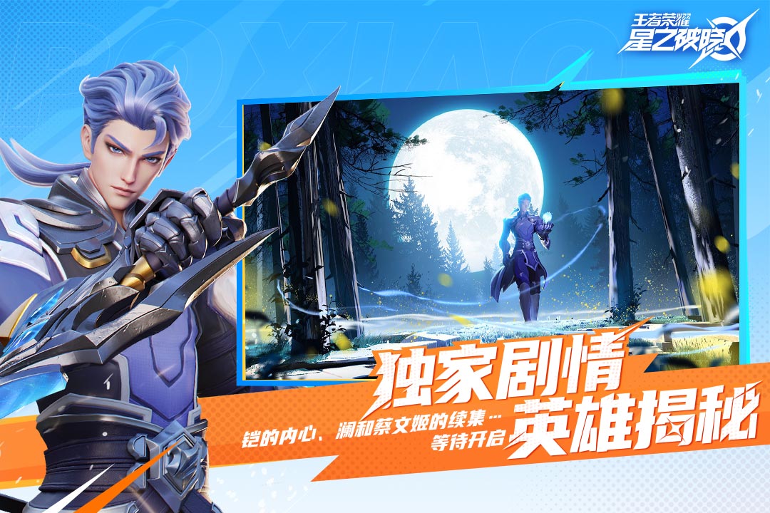 王者荣耀星之破晓正式版(暂未上线)截图4