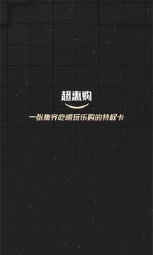 超惠购安卓版最新下载截图3