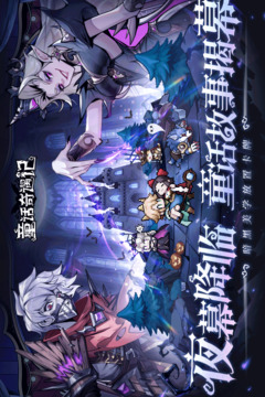 童话奇遇记手游下载截图2