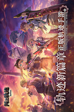 闪之轨迹北方战役手游下载截图1