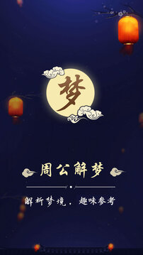 周公解梦最新大全查询app下载截图1