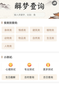 周公解梦最新大全查询app下载截图2