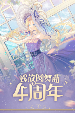 螺旋圆舞曲九游版截图1