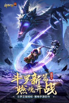 斗罗大陆手机版2026截图1