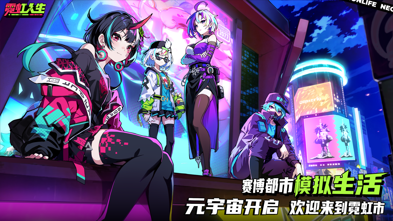 霓虹人生手游测试服(暂无资源)截图5