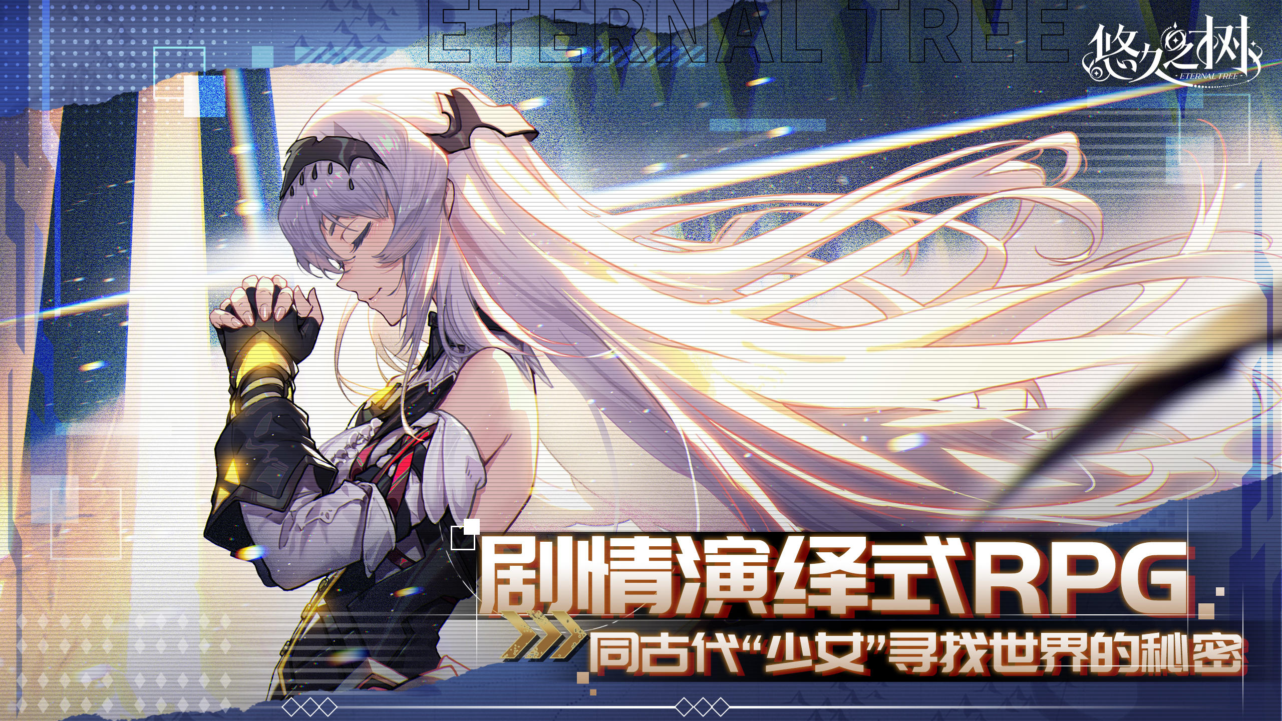 悠久之树正版免费下载截图5