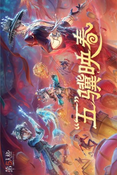 第五人格2026最新手机版截图1
