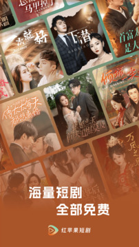 红苹果短剧下载正版截图1