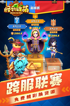 怪物联萌最新版截图3