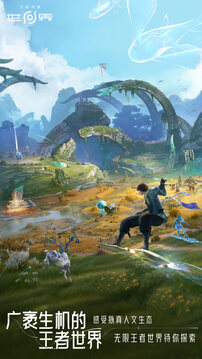 王者荣耀世界最新正式版截图1