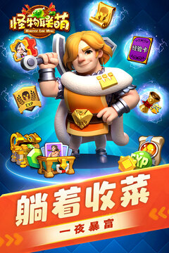 怪物联萌最新版截图1