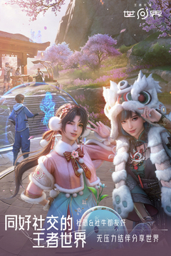 王者荣耀世界最新正式版截图3