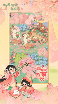 桃源深处有人家最新版正版截图2