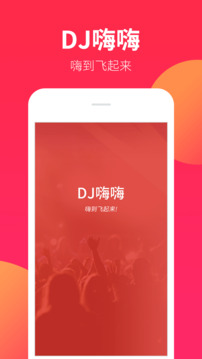 DJ嗨嗨手机版app下载截图1