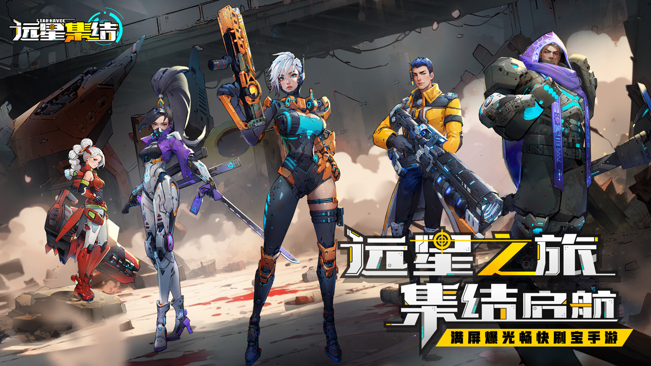 远星集结安卓最新版(暂未上线)截图1