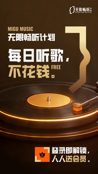 咪咕音乐app新版下载截图1
