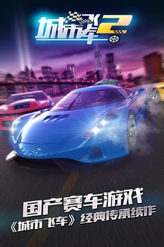 城市飞车2VIP版