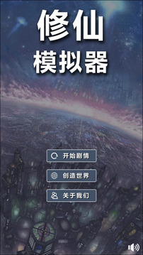 修仙我要修真下载