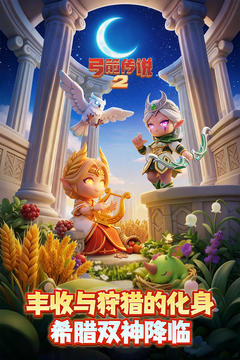 弓箭传说2无限钻石版下载安装截图1