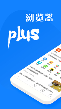 浏览器plusApp下载截图1