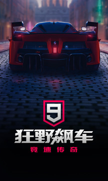 狂野飙车9竞速传奇无限蓝币无限点券版下载截图1
