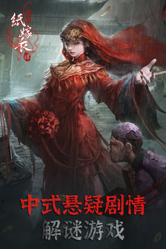 纸嫁衣4红丝缠下载免广告截图5