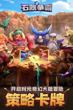 石器争霸最新版本下载安装截图2