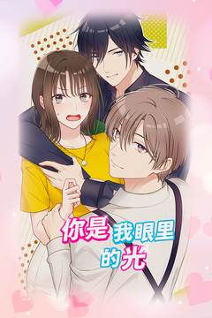 你是我眼里的光无限钻石版下载截图1