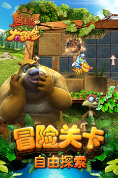 熊出没大冒险礼包版下载(暂无资源)截图2