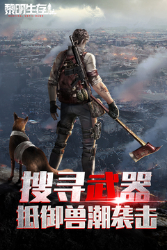 黎明生存手游下载截图5