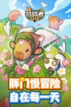 冒险者日记无限钻石版下载安装中文截图1