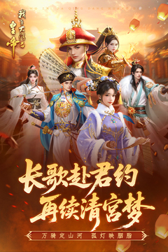 我在大清当皇帝最新版本下载截图2