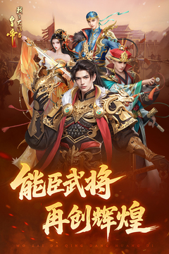 我在大清当皇帝最新版本下载截图1