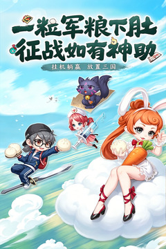 天天三国挂机版下载安装最新版本截图1