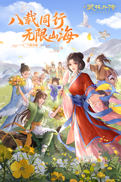 武林外传手游下载安卓版截图1