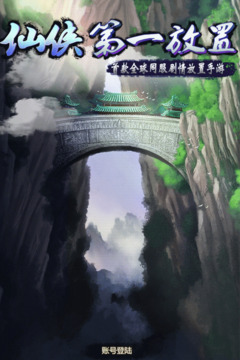 仙侠第一放置手游下载截图1