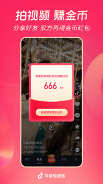 抖音极速版下载最新版领红包截图3