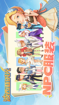 波西亚时光最新版