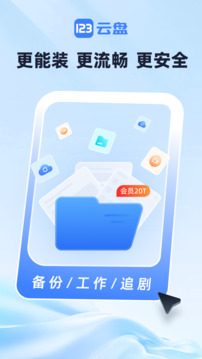 123云盘app下载手机版截图1