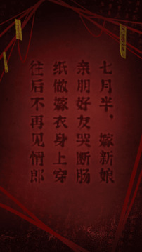 纸嫁衣2奘铃村免费版本